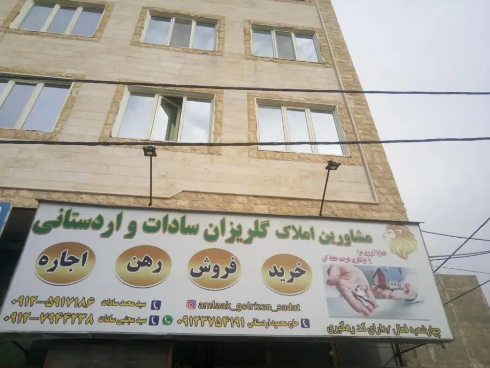 مشاوراملاک گلریزان سادات