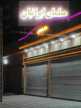 مبلمان ایرانیان