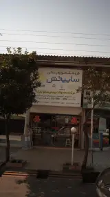 فروشگاه لوازم یدکی سایپخش