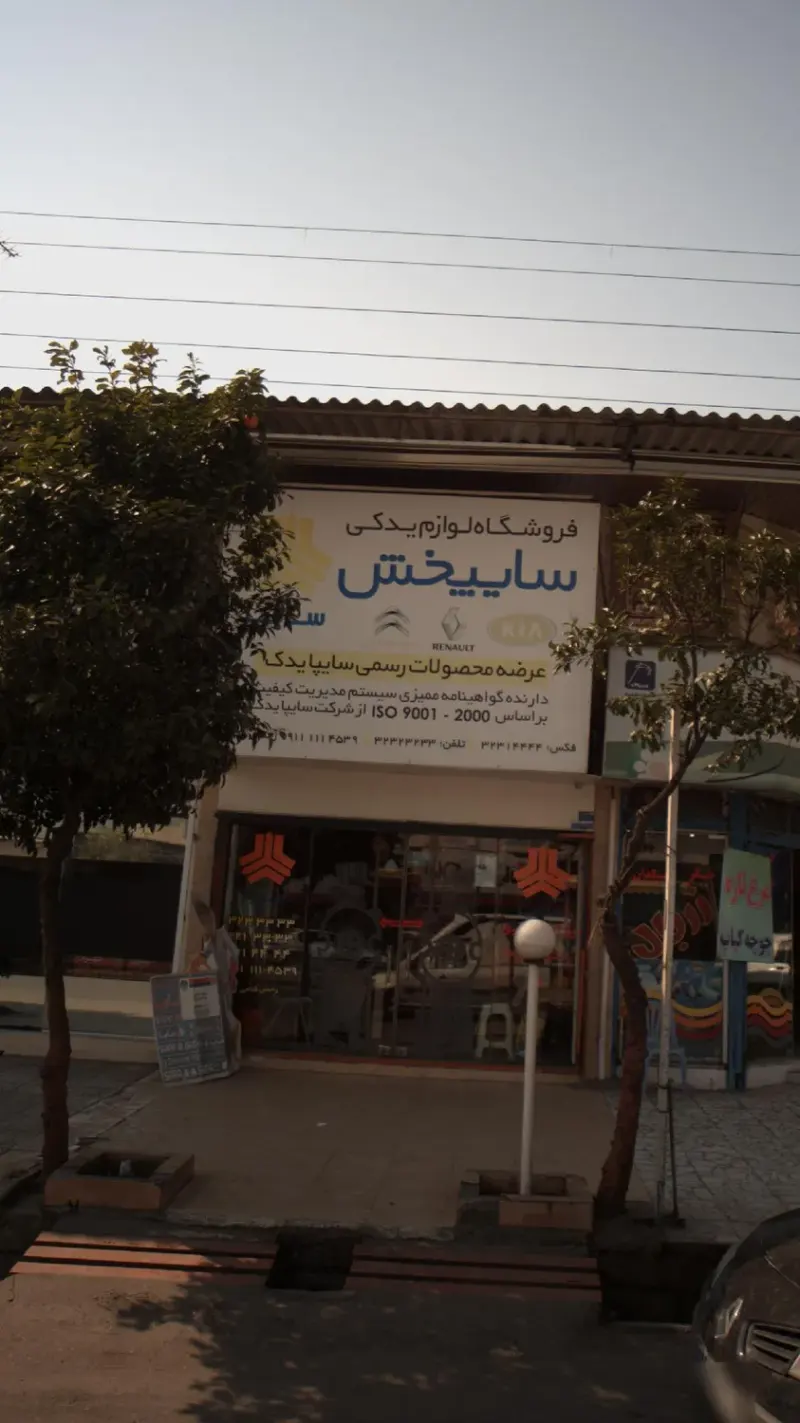 فروشگاه لوازم یدکی سایپخش