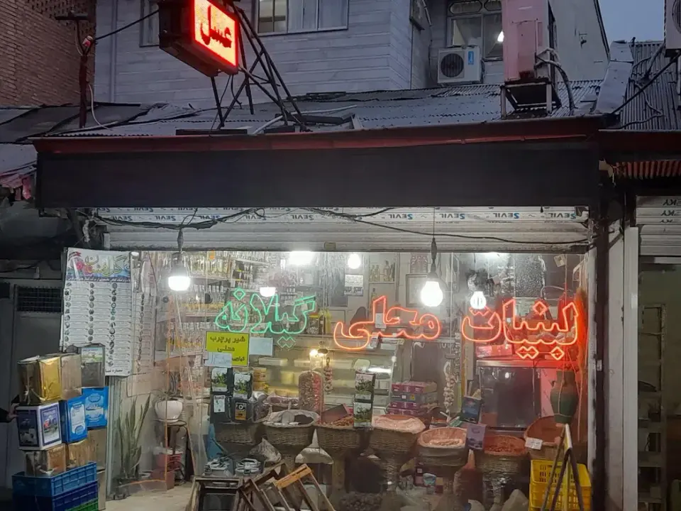 لبنیات محلی گیلانه