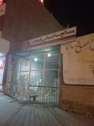 مصالح ساختمانی پایتخت