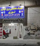 برق خودرو نوری