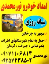 امداد خودرو یدک کش نورمحمدی