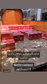 نمایندگی مرکزی سپاهان و صباباتری( باباپور)