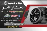 رینگ و لاستیک نیکان تایر