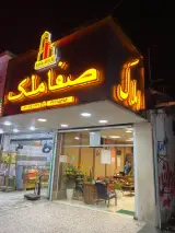 املاک صفا ملک