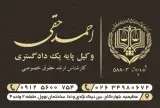 دفتر وکالت احمد حقی