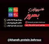 خانه پروتئین بهروز