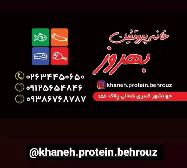 خانه پروتئین بهروز