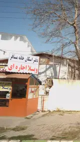 دفتر اسکان خانه مسافر