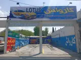 کارواش لوتوس