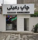 خدمات چاپ رعیتی