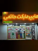 هایپر مارکت حاتمی