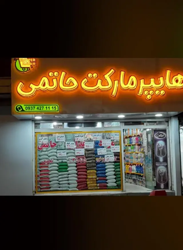 هایپر مارکت حاتمی