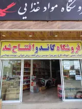 فروشگاه گاندو