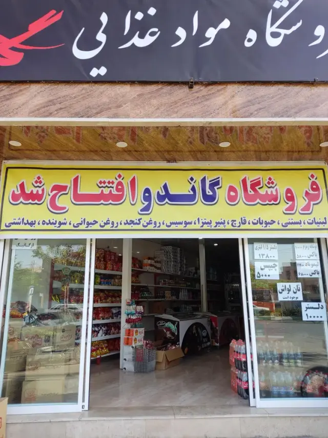 فروشگاه گاندو