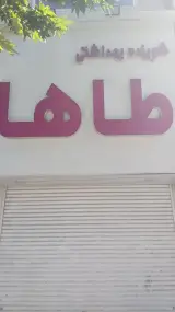 شوینده بهداشتی طاها