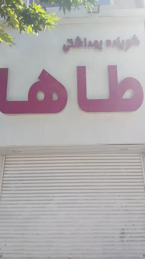 شوینده بهداشتی طاها