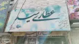 عطاری سید