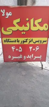 مکانیکی مولا 2