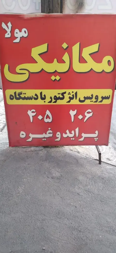 مکانیکی مولا 2