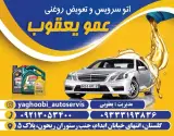 اتوسرویس عمویعقوب