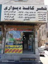 شهر کاغذ دیواری محمدی در ملارد