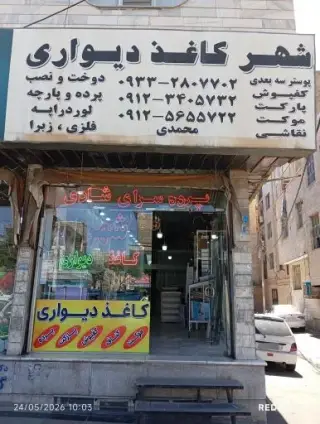 شهر کاغذ دیواری محمدی در ملارد