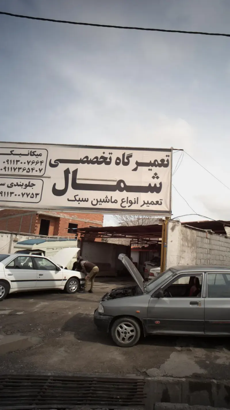 تعمیرگاه شمال