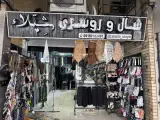 شال و روسری شِیّلاء استایل