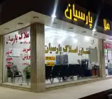 املاک پارسیان