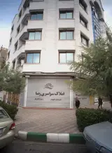 املاک سراسری رضا