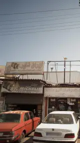 ایران تایر