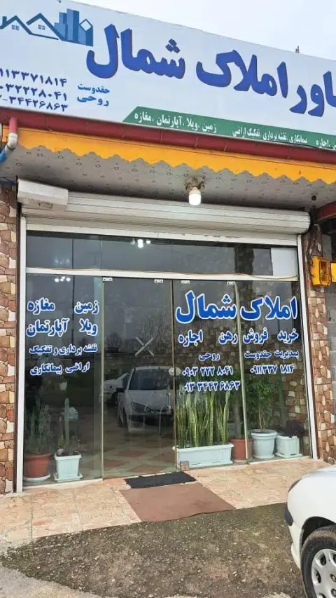 مشاور املاک شمال