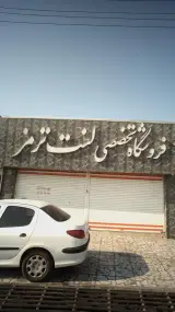 فروشگاه تخصصی لنت ترمز