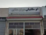 مکانیکی مهران صفایی
