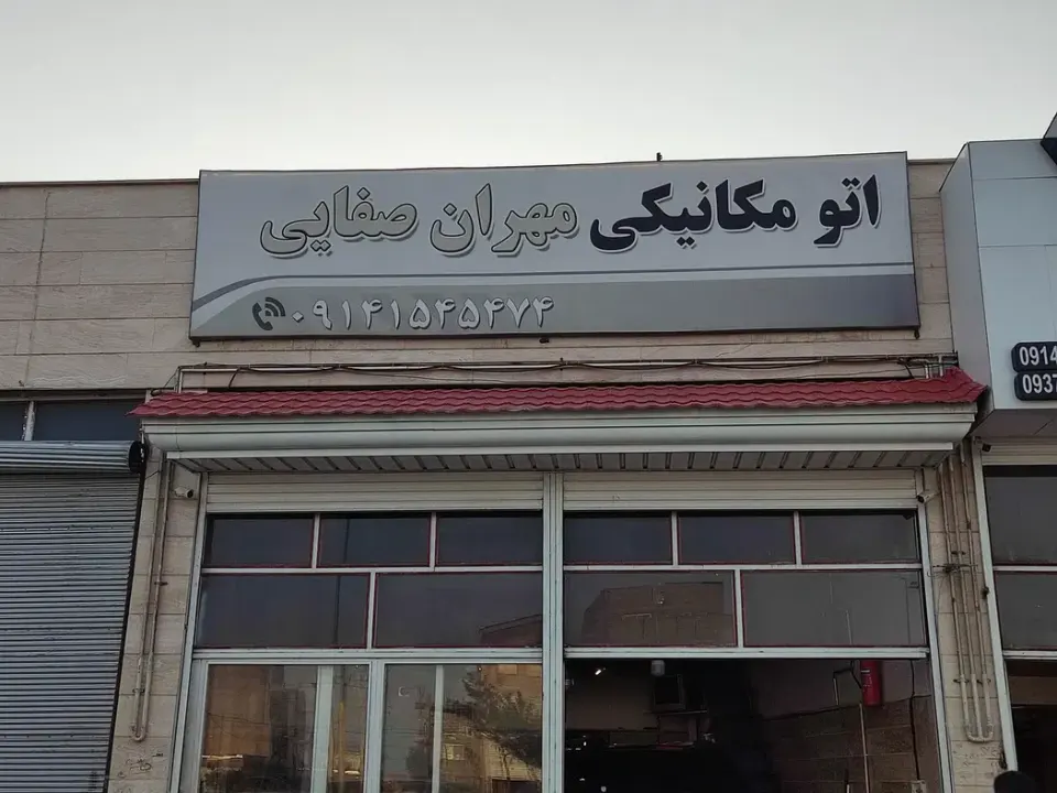 مکانیکی مهران صفایی