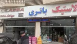 لاستیک و باتری حدادی