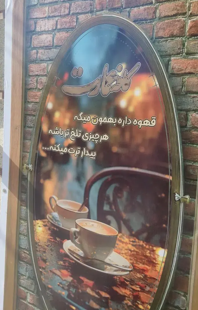 کافه قهوه عمارت در یزد