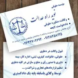 موسسه حقوقی نوید راه عدالت ایرانیان