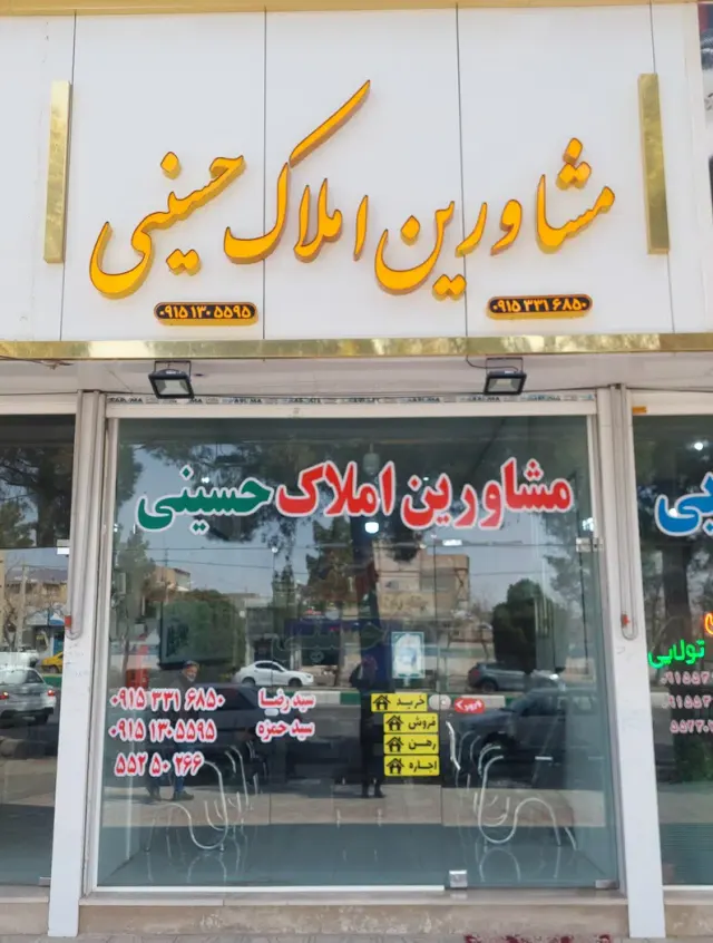 مشاورین املاک حسینی(سیدرضا)