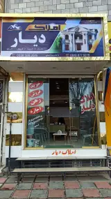 املاک دیار