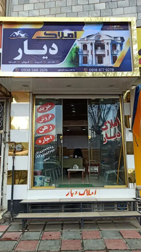 املاک دیار