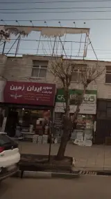 سوپرمارکت ایران زمین