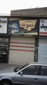 مسکن نمونه