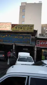 تعمیرگاه تخصصی پرشین