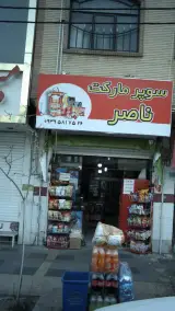 سوپرمارکت ناصر