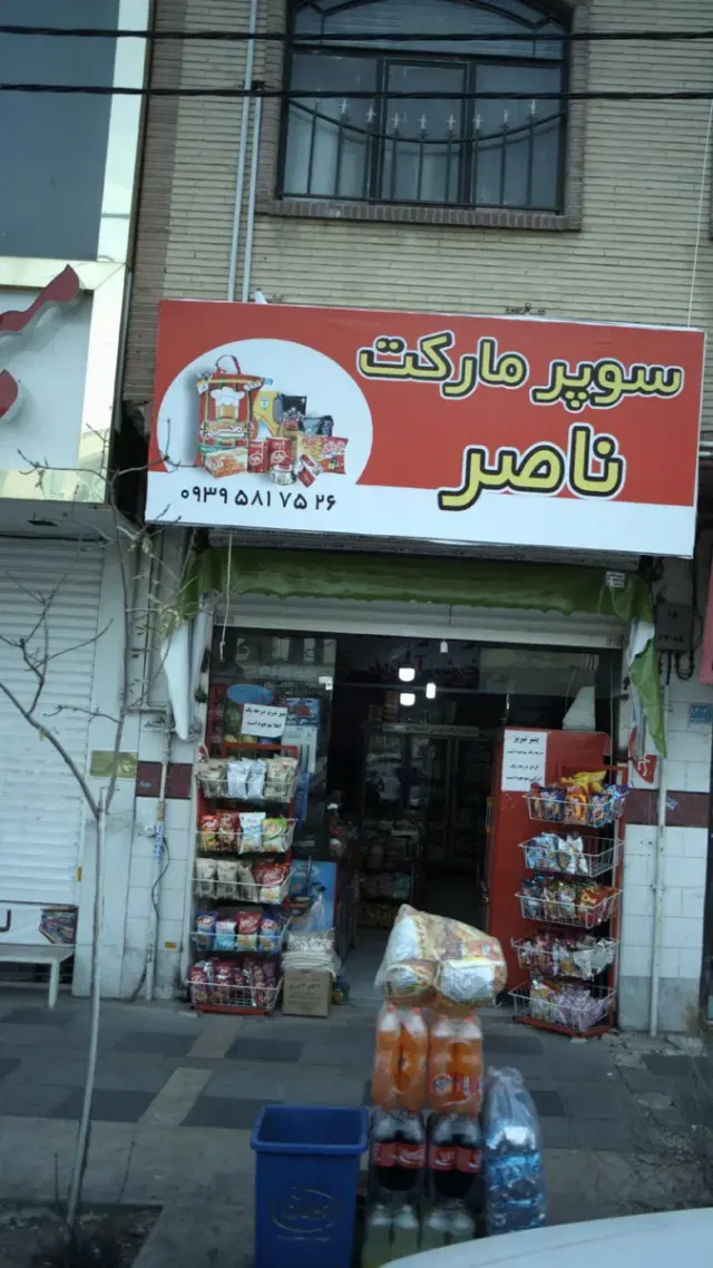 سوپرمارکت ناصر