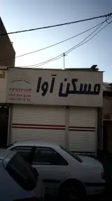 مسکن آوا